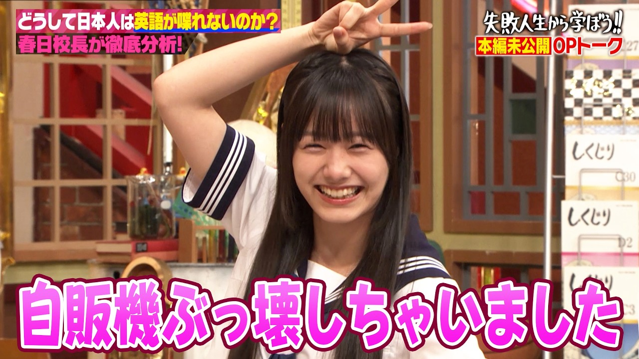 【未公開OPトーク】初登場！私立恵比寿中学・仲村悠菜が大暴れでしくじりメンバーを翻弄!?