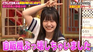 未公開OPトーク】初登場！私立恵比寿中学・仲村悠菜が大暴れでしくじり