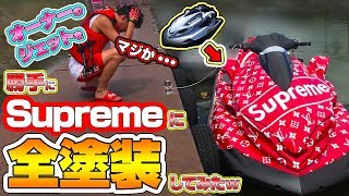 オーナーのジェットを勝手にシュプリーム柄に変えてみた！！