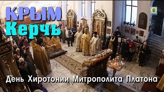 2018 Крым, Керчь - День Хиротонии Митрополита Платона