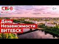 Торжественный митинг на День Независимости в Витебс...