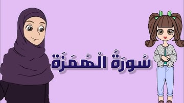 سورة الهمزه كامله مكرره لسهوله الحفظ Surat Al-Hamza is repeated for easy memorization
