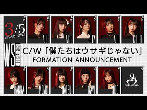 【9thシングル】カップリング曲「僕たちはウサギじゃない」フォーメーション発表【3/5】