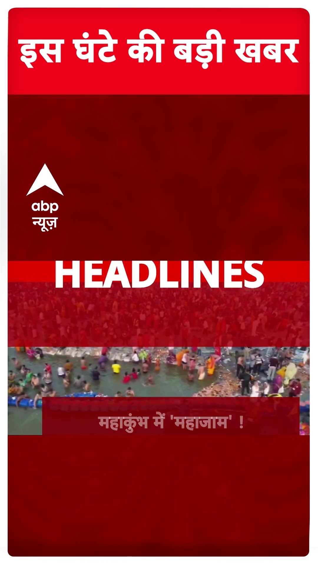 Top Headline | देखिए इस घंटे की बड़ी खबर | New Delhi Railway Station Stampede | MahaKumbh 2025