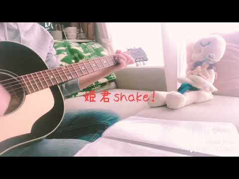 姫君shake !＊レキシft.齋藤魔羅衛門＊cover