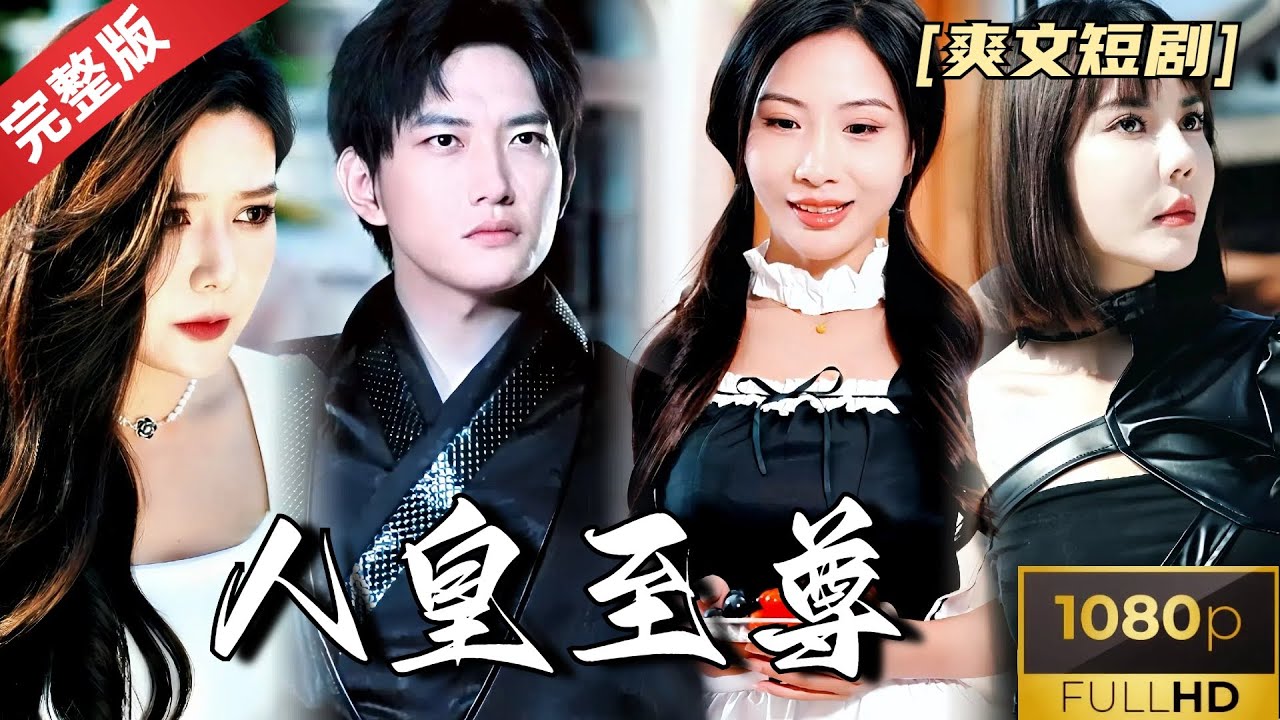 [MULTI SUB]《人皇至尊》如若集齐七枚人皇令者，可一统天下，美女权利皆能归他所有，就连外国异族也只能听其号令！#热门短剧 #短剧推荐 ...