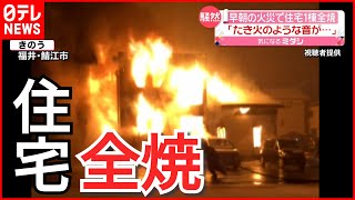 【騒然】“たき火のような音が” 家には薪ストーブも…住宅１棟全焼　福井・鯖江