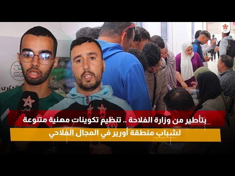 بتأطير من وزارة الفلاحة .. تنظيم تكوينات مهنية متنوعة لشباب منطقة أورير في المجال الفلاحي