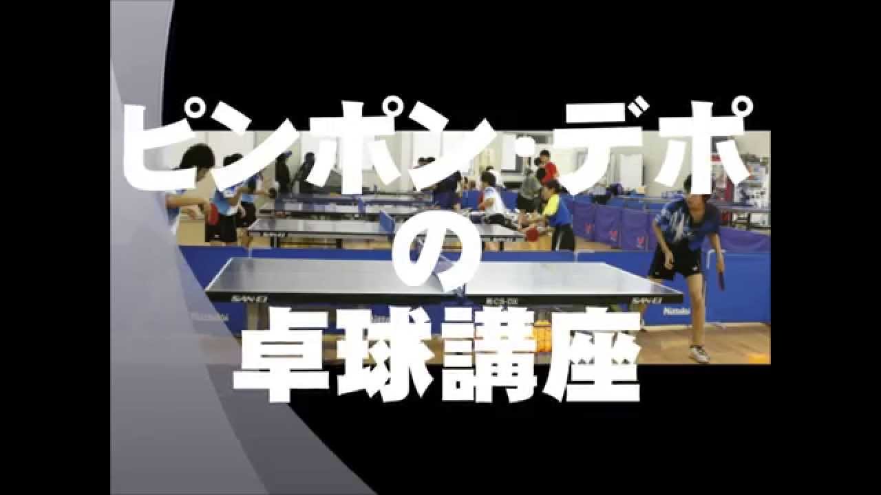 ピンポン・デポ　卓球講座第６回-サーブの種類と打ち方-４：右横下サーブの打ち方