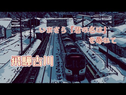 いまさら『君の名は』を思い出して　飛騨古川駅までぶらり旅