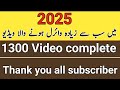 2025 میں سب سے زیادہ وائرل ہونے والی ویڈیو 1300 ویڈیوز مکمل 