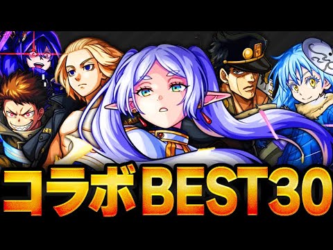 【モンスト】フリーレン参戦！コラボキャラ最強ランキングBEST30 #モンスト#葬送のフリーレンコラボ