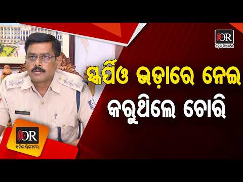 ସ୍କର୍ପିଓ ଭଡ଼ାରେ ନେଇ କରୁଥିଲେ ଚୋରି | Odisha Reporter