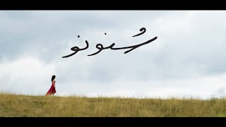Ruba Shamshoum - Sununu | ربى شمشوم - سنونو