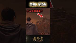 #鬼武者劍之道短片系列 No.17 - 「舞台：大江山」