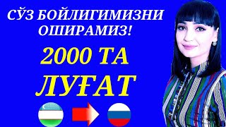 видео: РУС ТИЛИДА ЭНГ КЎП ИШЛАТИЛАДИГАН 2000 ТА СЎЗ    ЛУҒАТ картинка: РУС ТИЛИДА ЭНГ КЎП ИШЛАТИЛАДИГАН 2000 ТА СЎЗ    ЛУҒАТ
