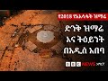 ሦስተኛው የአእላፋት ዝማሬ ሥነ ሥርዓት ምን ይመስል ነበር BBC News አማርኛ ሦስተኛው የአእላፋት ዝማሬ ሥነ ሥርዓት ምን ይመስል ነበር BBC News አማርኛ