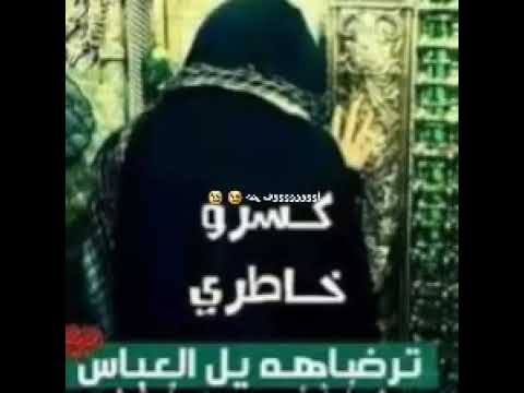 كسروضهري ترضاهه يل العباس