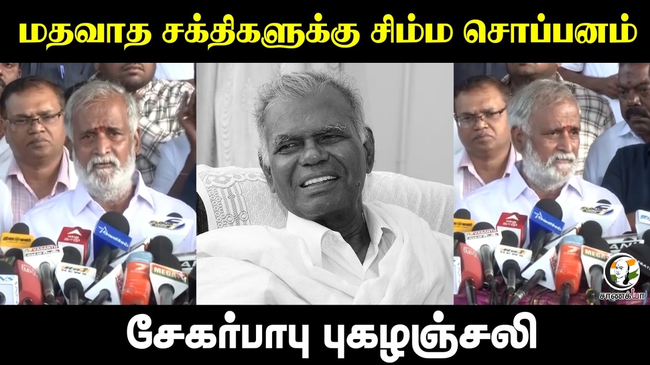 ⁣மதவாத சக்திகளுக்கு சிம்ம சொப்பனம்...Sekarbabu புகழஞ்சலி | Press Meet |