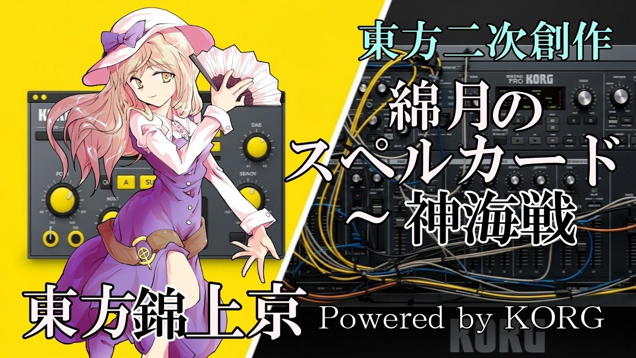 東方アレンジ】「綿月のスペルカード 〜 神海戦(Powered by KORG 東方アレンジ】「綿月のスペルカード 〜 神海戦(Powered by KORG