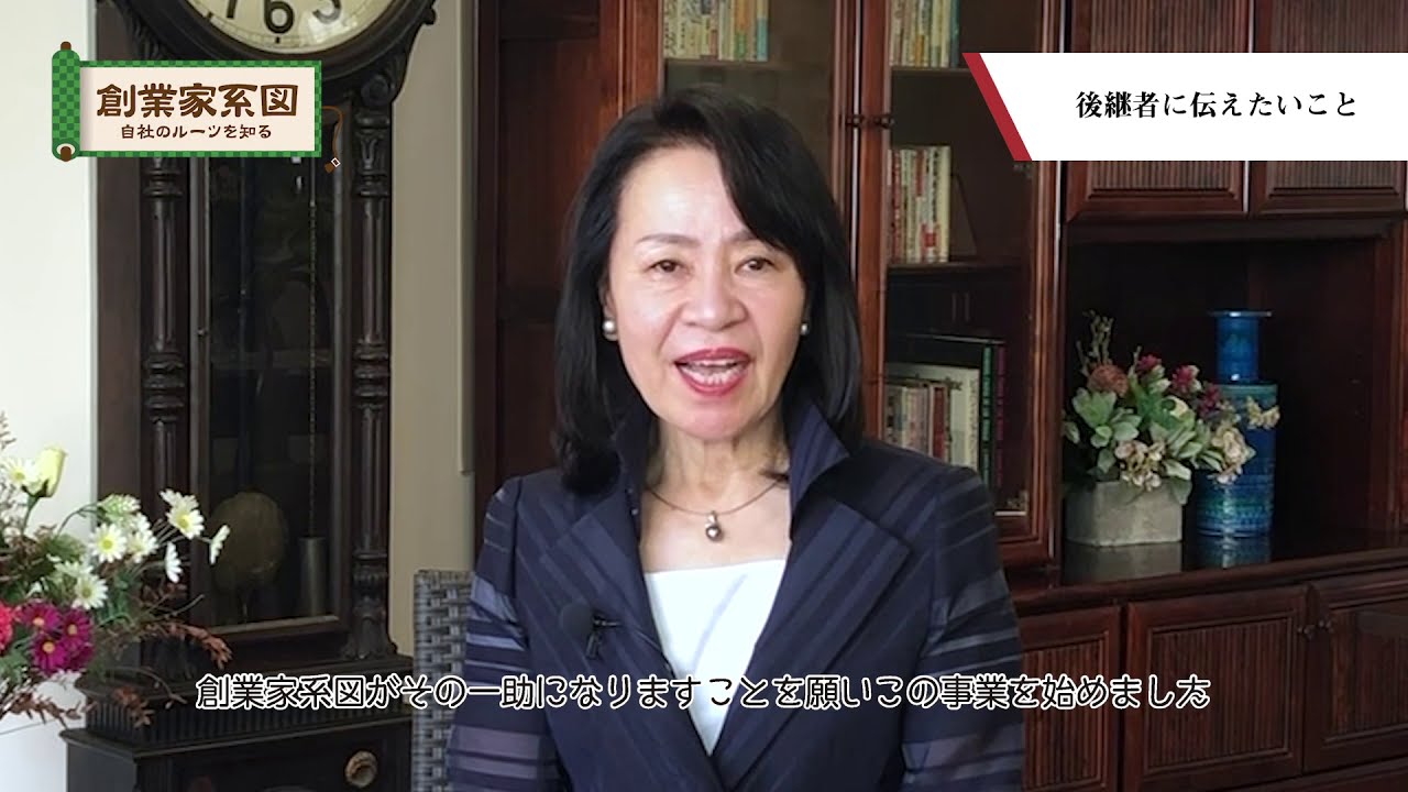 創業家系図インタビュー 株式会社文華堂 伊東由美子 Youtube