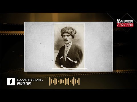 სი ქოული ბატა, მეგრული სატრფიალო - ჩაწერილია 1934 წელს