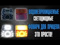 Водонепроницаемые светодиодные фонари для прицепа - это просто !