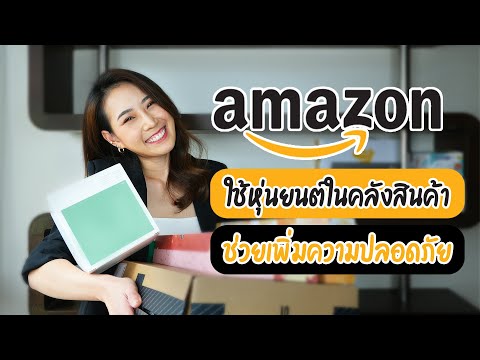 Amazon หุ่นยนต์คลังสินค้า!!