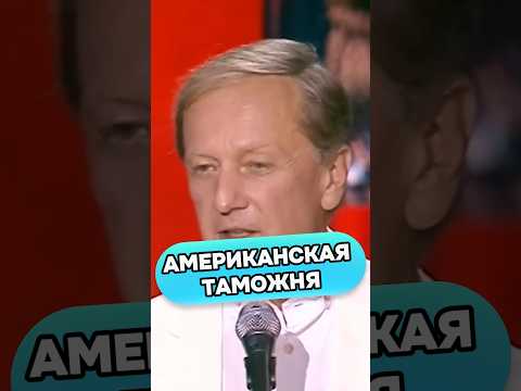 Михаил Задорнов - Американская таможня #михаилзадорнов #стендап #смех #прикол #юмор #сатирик