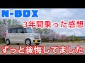 N-BOXに３年間乗った感想。グレード選びで失敗。本音で後悔＆満足しているところを話します。