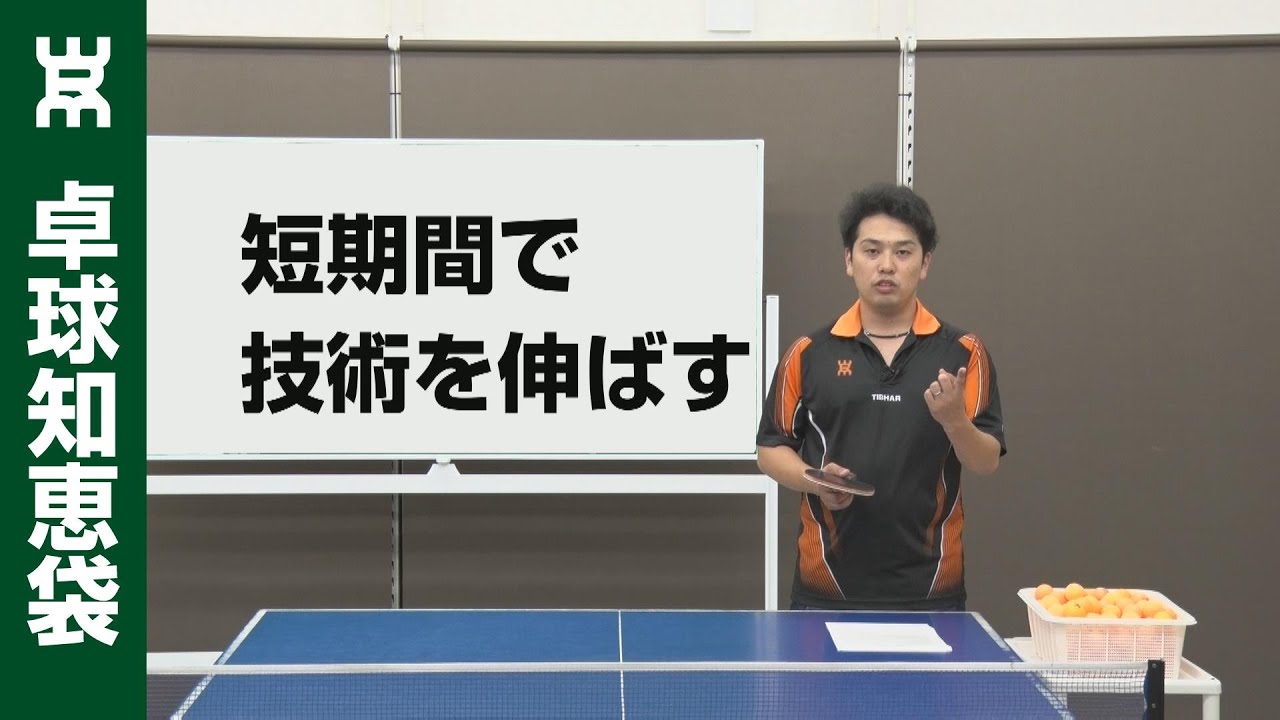 短期間で技術を伸ばす練習方法【卓球知恵袋】 - YouTube 短期間で技術を伸ばす練習方法【卓球知恵袋】 - YouTube