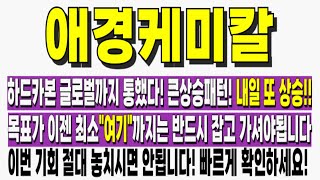 [애경케미칼 주가전망] 하드카본 글로벌까지 통했다 큰상승패턴 내일 또 상승! 목표가 이젠 최소