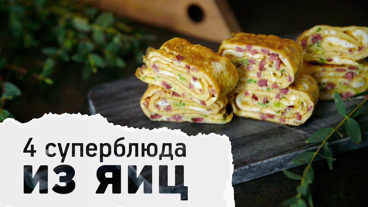 Подборка интересных блюд из яиц [Рецепты Bon Appetit]