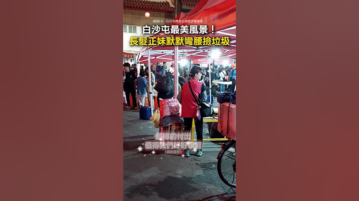 【白沙屯最美一幕】長髮正妹拿夾子彎腰撿垃圾！千人讚爆 #Shorts