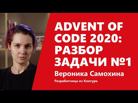 Advent of Code 2020: разбор задачи №1 от Вероники Самохиной