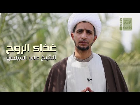 غذاء الروح 1 الشيخ علي المياحي 2022