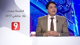 الثامنة مساءً - 6 جانفي 2017 screenshot 4