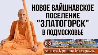 Новое Вайшнавское Поселение 