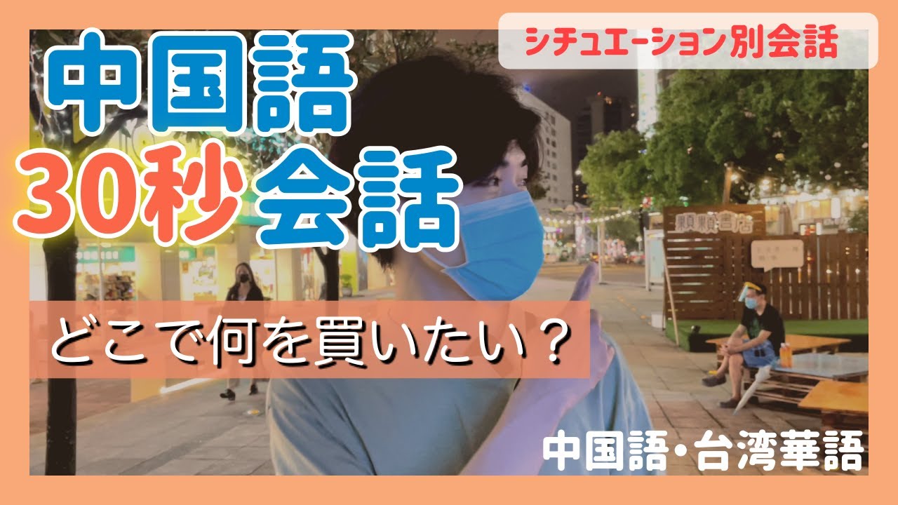 中国語 短い会話練習 どこで何買う ピンイン 注音あり Youtube