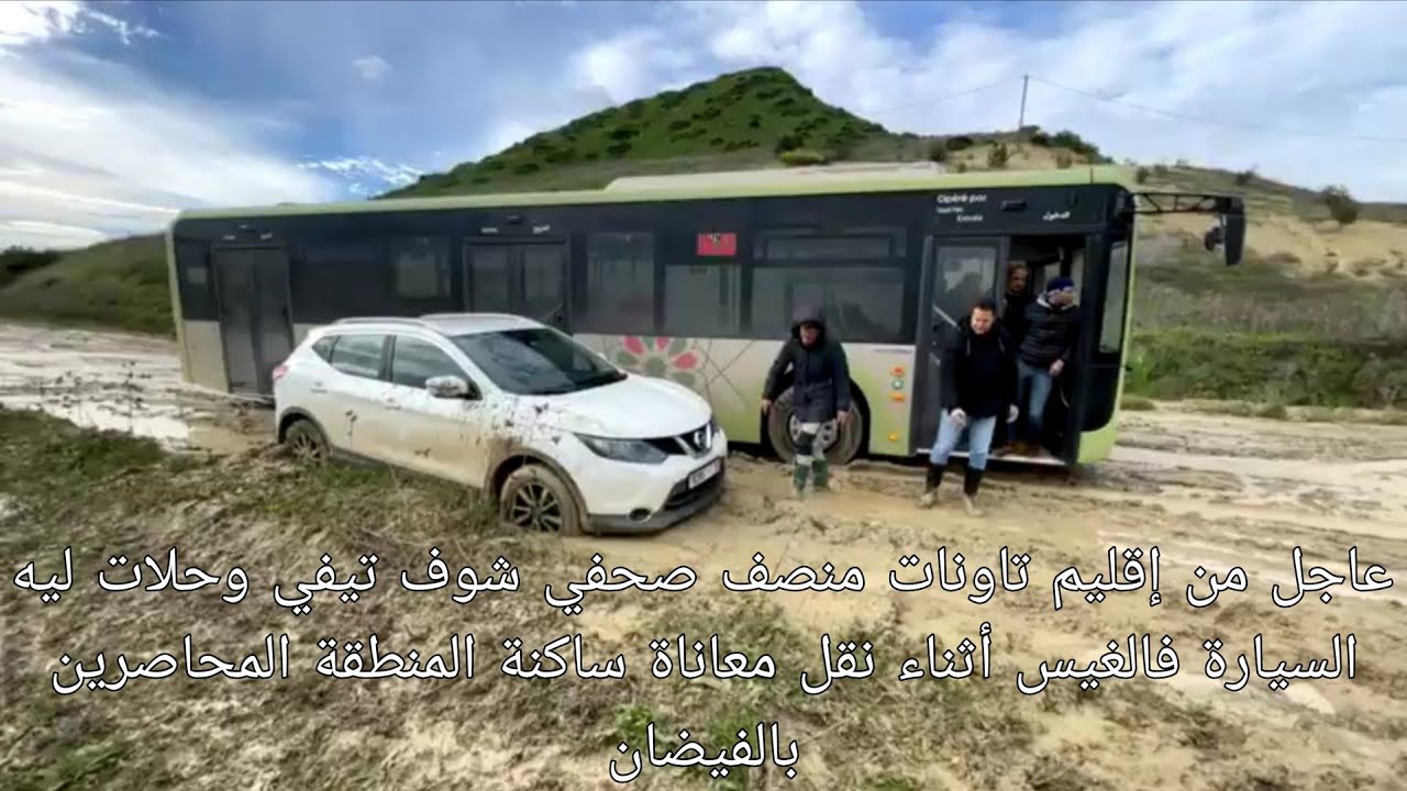 عاجل من إقليم تاونات منصف صحفي شوف تيفي وحلات ليه السيارة فالغيس أثناء نقل معاناة ساكنة المنطقة 