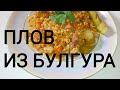 Плов из булгура