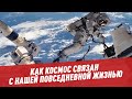 Как космос связан с нашей повседневной жизнью - Космос