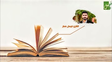 القارئ فيصل مطر مع القارئ عمار الحلي، مقطع مشترك، تركيب البيات مع العجم (ألم نجعل له عينين)