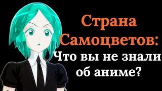 Страна Самоцветов: факты, которые вы не знали