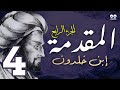 مقدمة ابن خلدون الجزء الرابع كتاب مسموع كامل مع النص الملك والسلطة والعمران 