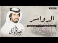 شعل الدواسر ناصر الطويل حصريا 2020