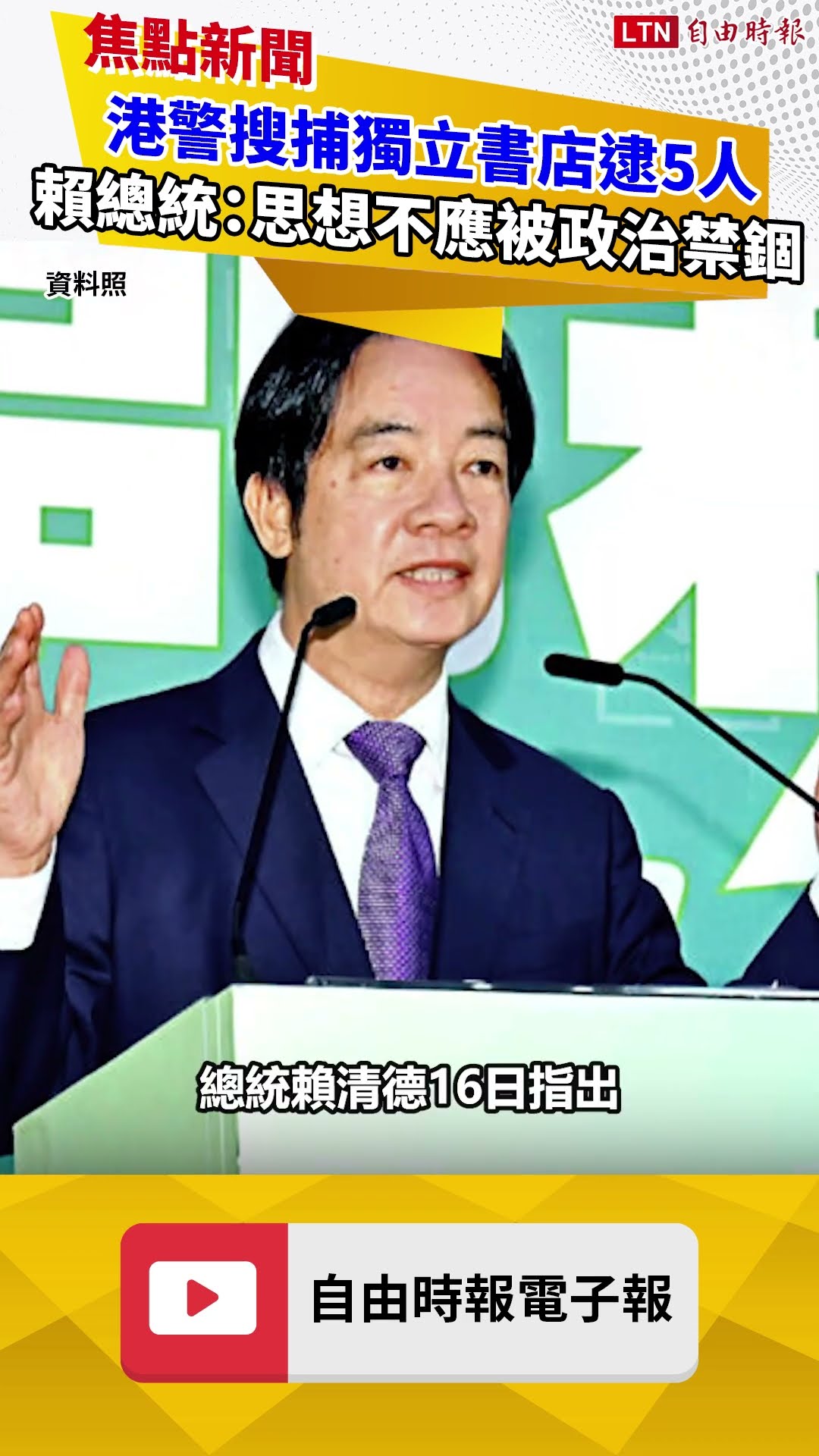 港警搜捕獨立書店逮5人 賴總統聲援：思想不應被政治禁錮