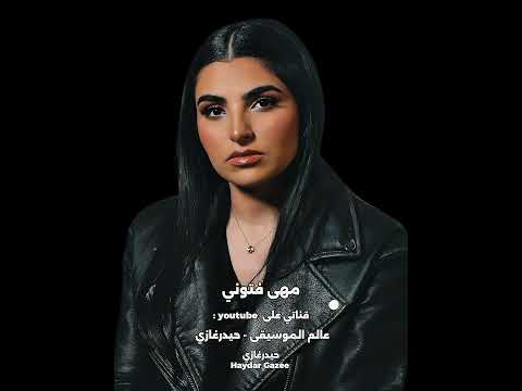 العين بالعين مهى فتوني انا فاض بيا تعب واسيه وانت سنين بتعذب فيا