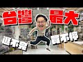 比日本還大！台灣最大級露營店開箱！悠遊戶外台中南屯航母旗艦店太威啦《阿倫趣露營》