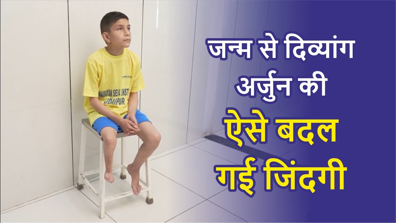 जन्म से दिव्यांग अर्जुन की ऐसे बदल गई जिंदगी | Success Story | Narayan Seva Sansthan